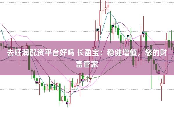 去旺润配资平台好吗 长盈宝：稳健增值，您的财富管家
