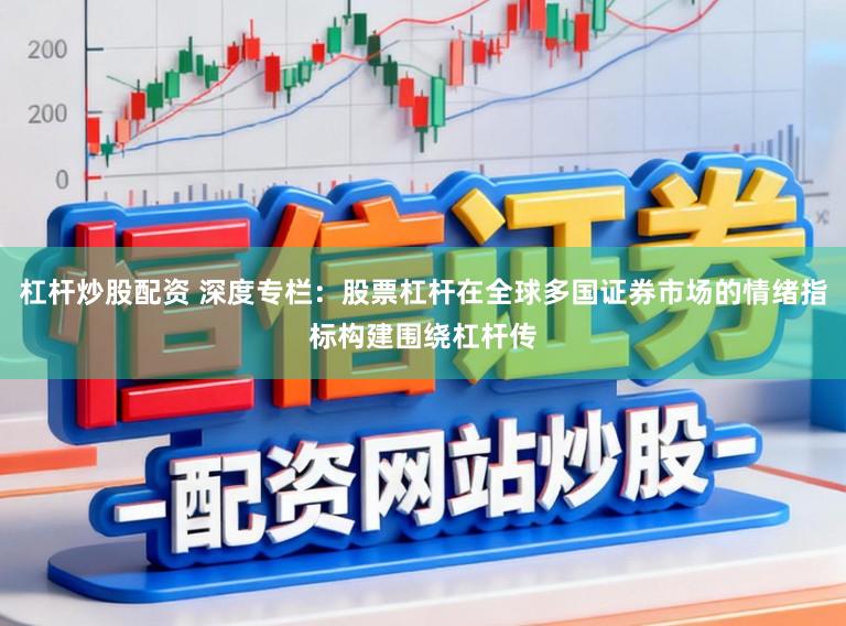 杠杆炒股配资 深度专栏：股票杠杆在全球多国证券市场的情绪指标构建围绕杠杆传