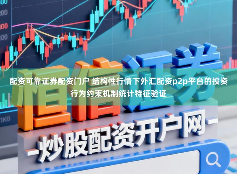 配资可靠证券配资门户 结构性行情下外汇配资p2p平台的投资行为约束机制统计特征验证