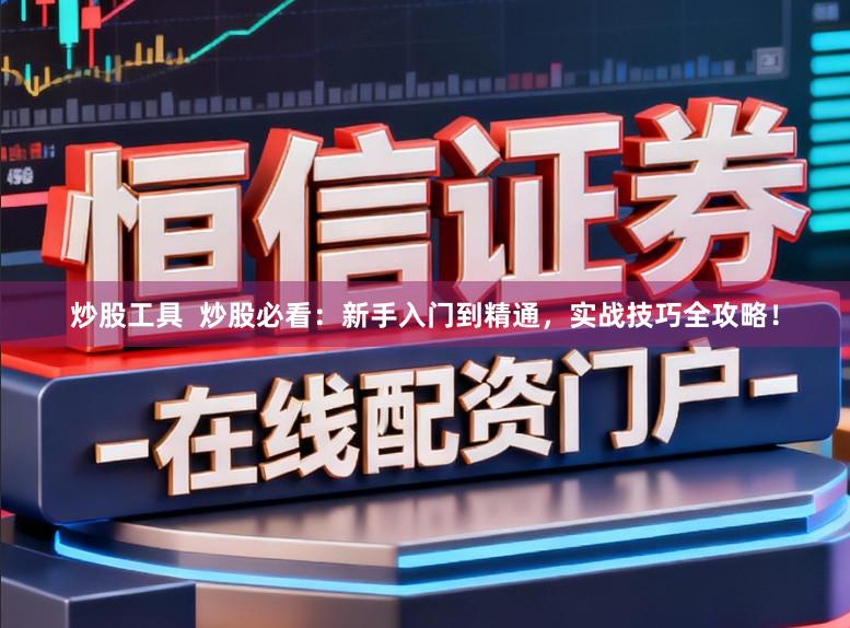 炒股工具  炒股必看：新手入门到精通，实战技巧全攻略！