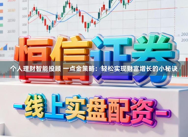 个人理财智能投顾 一点金策略：轻松实现财富增长的小秘诀