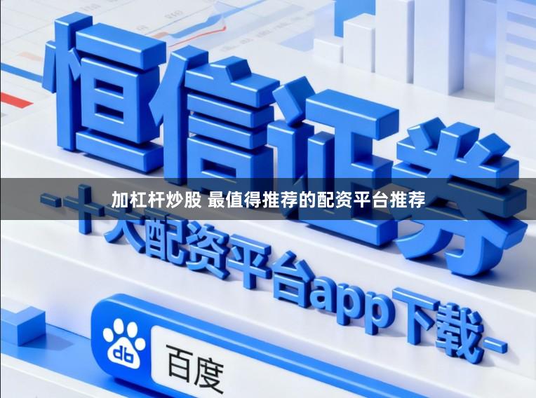 加杠杆炒股 最值得推荐的配资平台推荐