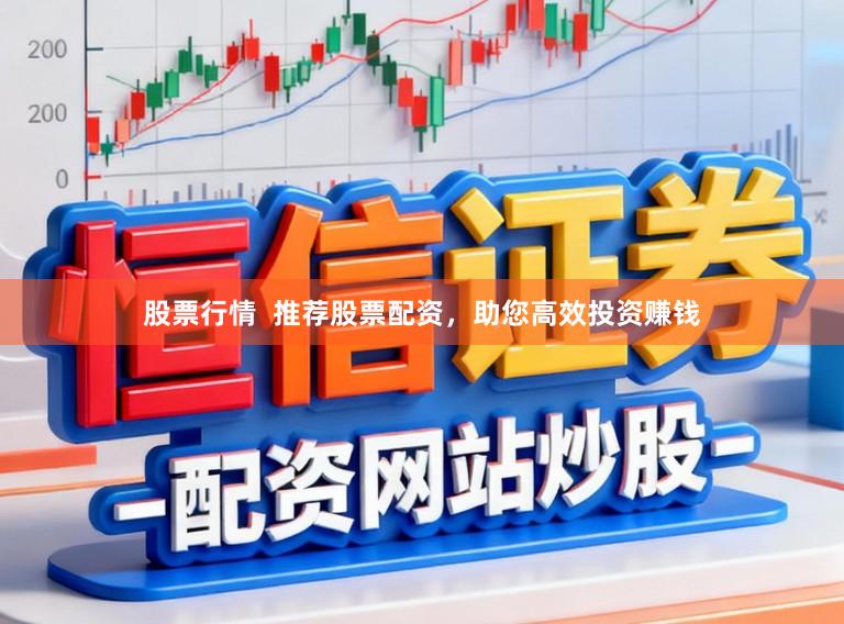股票行情  推荐股票配资，助您高效投资赚钱