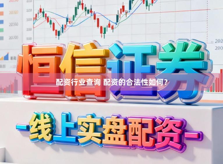 配资行业查询 配资的合法性如何？