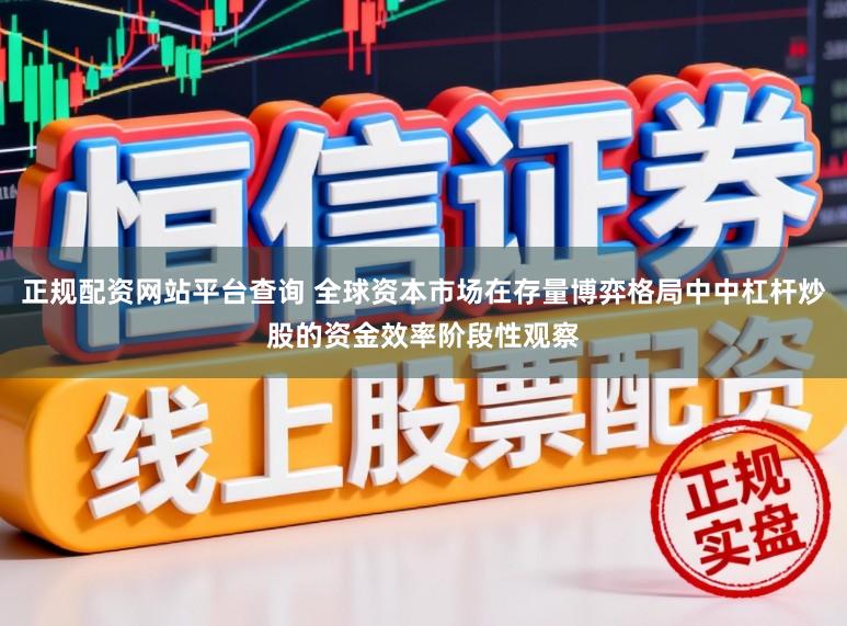 正规配资网站平台查询 全球资本市场在存量博弈格局中中杠杆炒股的资金效率阶段性观察